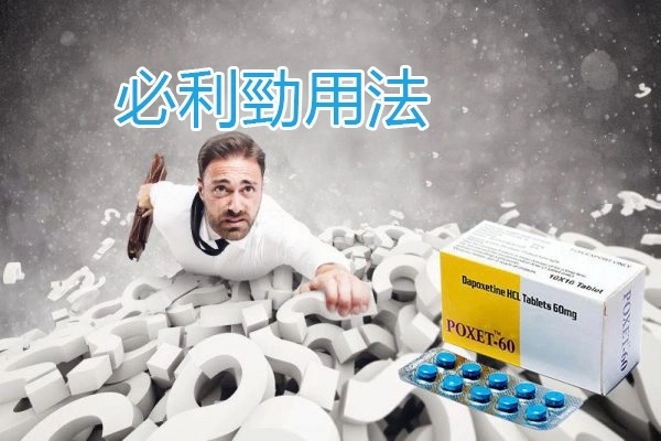 必利勁用法：正確服用時間與技巧讓你更持久