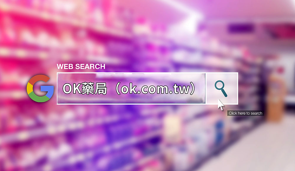 OK藥局評價：全面解析