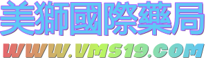 美獅國際藥局