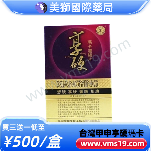 臺灣甲申享硬瑪卡濃縮片