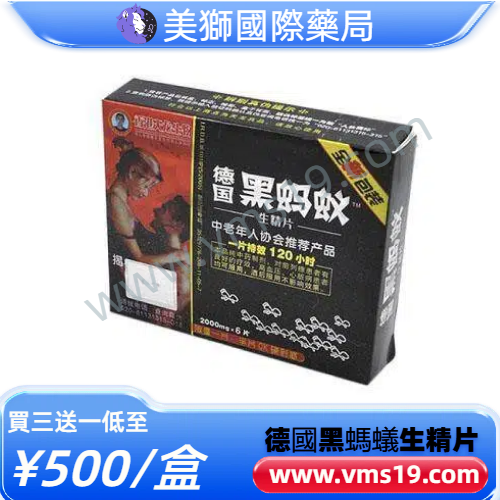 德國黑螞蟻生精片