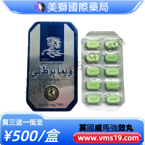 英國威馬強效丸