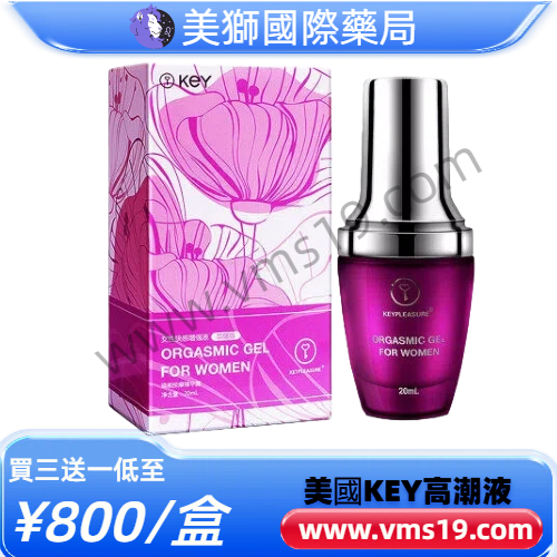 正品美國key高潮液升級版